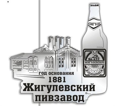 Магнит зеркальный Жигулевский пивоваренный заводСамара - фото 41661