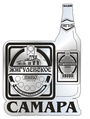 Магнит зеркальный Жигулевское пиво Самара - фото 41664