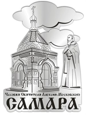 Магнит зеркальный Часовня святителя Алексия Самара - фото 41670