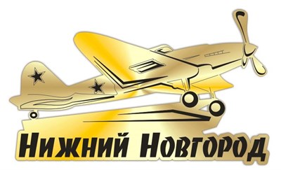 Магнит зеркальный Самолет 2 Нижний Новгород FS003800 - фото 41799