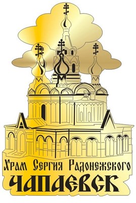 магнит зеркальный Дмитриевский собор Чапаевск - фото 41876