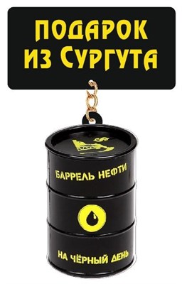 Магнит на холодильник Бочка нефти с символикой Сургута - фото 42259