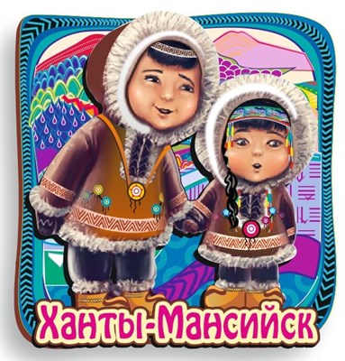 Купить магнитик на холодильник этно дети Ханты-Мансийск - фото 42384