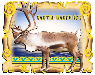 Купить магнитик свиток с оленем Ханты-Мансийск - фото 42386