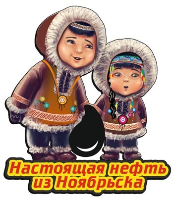 Купить магнитик на холодильник дети с каплей нефти Ноябрьск - фото 42511