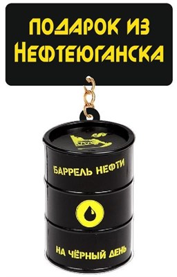 Магнит Качели бочка нефти Нефтеюганск - фото 42846
