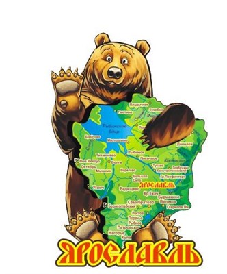 Магнит цветной"Медведь обнимает карту " 2-х слойная г.Ярославль - фото 44217