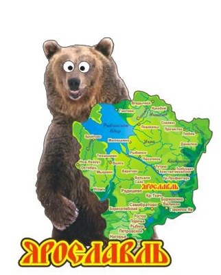Магнит цветной"Медведь настоящий с глазкамии карта" г.Ярославль 2 - фото 44218