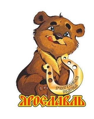 Магнит цветной"Медведь с зеркальной деталью" г.Ярославль02 - фото 44221