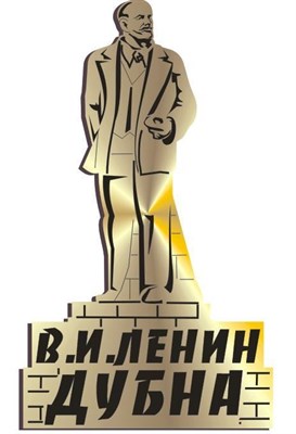 Магнит пластиковый "Памятник В.И.Ленину" г.Дубна 1 - фото 44791