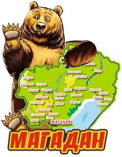 Магнит II Медведь с картой Магадан FS006567 - фото 45137