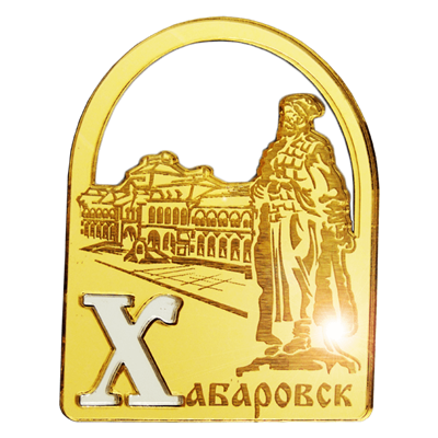 Магнит зеркальный комбинированный Арка с буквой Хабаровск FS006621 - фото 45218