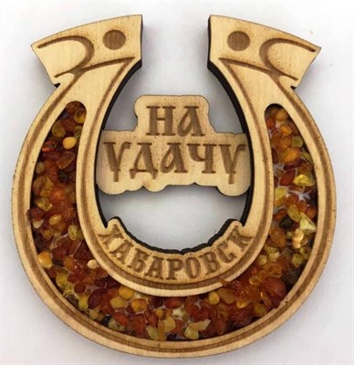 Магнит с янтарем Подкова на удачу Хабаровск FS007453 - фото 46693