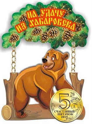 Магнит I качели Медведь на бревне с фурнитурой Хабаровск FS007495 - фото 46775