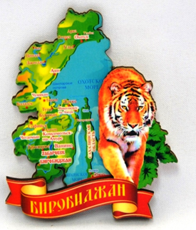 Магнит II Карта на ленте с тигром  Биробиджан FS007552 - фото 46857