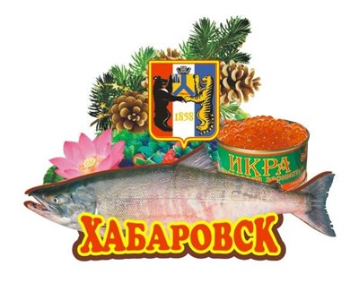 Магнит II Рыба с икрой лотосом и гербом Хабаровск FS007569 - фото 46889