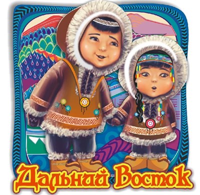 Магнит II Этно дети Дальний Восток, Хабаровск FS007584 - фото 46919