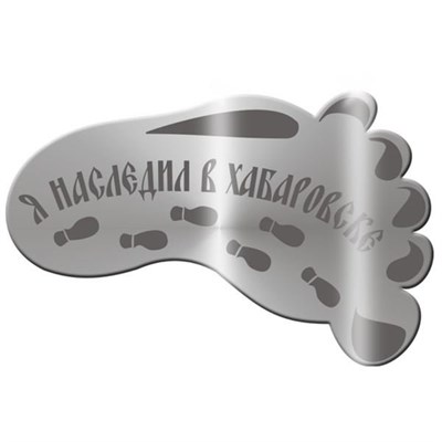 Магнит зеркальный 1 слой След Хабаровск FS007690 - фото 47144