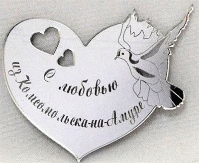 Магнит зеркальный "Сердце" г.Комсомольск-на-Амуре - фото 47252