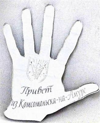 Магнит зеркальный "1 слой Рука Комсомольск-на-Амуре FS007791 - фото 47253