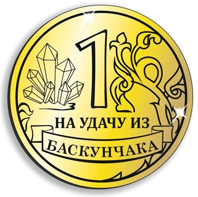 Магнит зеркальный Рубль на удачу Баскунчак - фото 48008