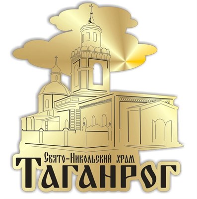 Магнит зеркальный Свято никольский храм Таганрог - фото 48555