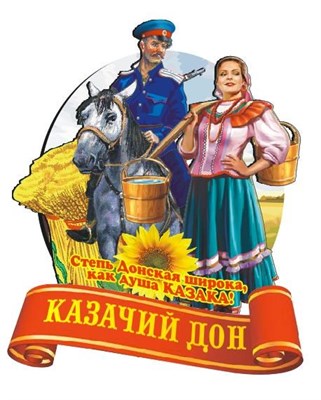 Магнит Овал на лентеКазак на коне иКазачкой Волгоград - фото 49000