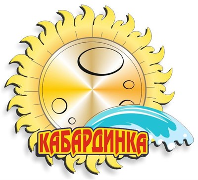 магнит цветнойсолнышко с зеркальцем Кабардинка - фото 49206