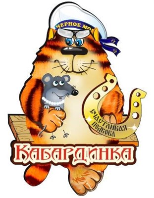 магнит цветной Кот с мышкой 04 Кабардинка - фото 49218