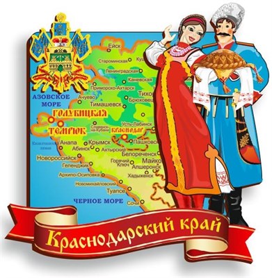 Магнит цветной Карта Краснодарский край - фото 49314