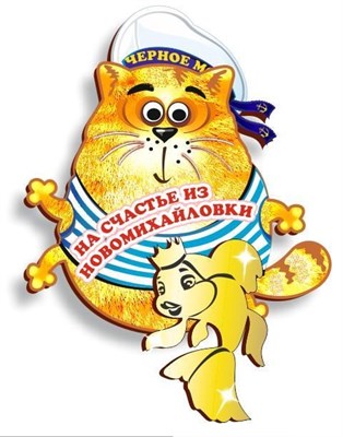 Магнит"Морской кот с зеркальной деталью" Новомихайловка 1 - фото 49885