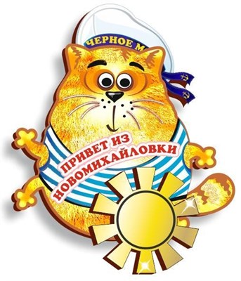 Магнит"Морской кот с зеркальной деталью" Новомихайловка 2 - фото 49888