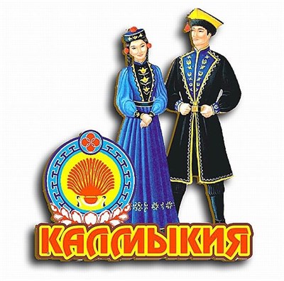 Магнит Калмыкская пара Калмыкия, Элиста FS010216 - фото 49955