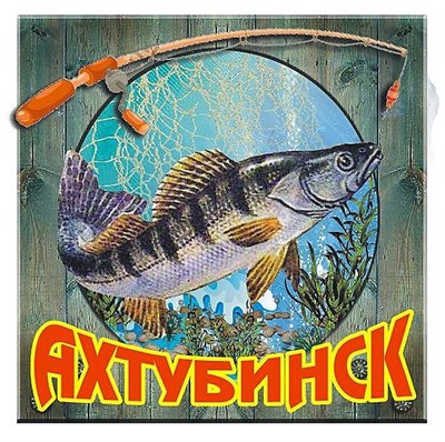 Магнит "Рыба" г.Ахтубинск 03 - фото 49974