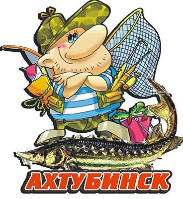 Магнит "Рыбак ссачком" г.Ахтубинск 03 - фото 49978
