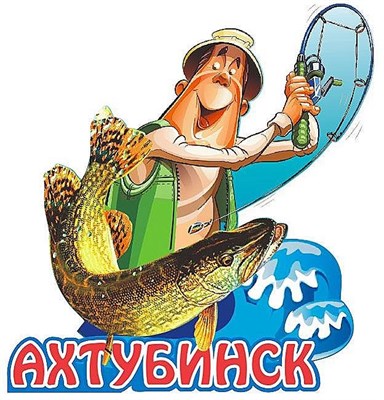 Магнит "Рыбак судочкой" г.Ахтубинск 02 - фото 49980