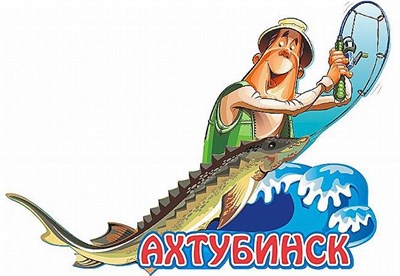 Магнит "Рыбак судочкой" г.Ахтубинск 03 - фото 49983