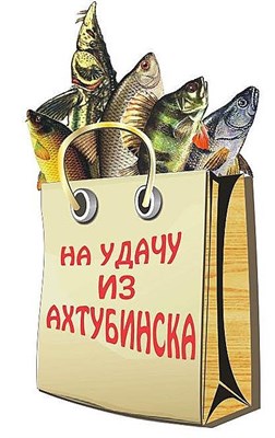 Магнит "Пакет с рыбой" г.Ахтубинск 01 - фото 49988