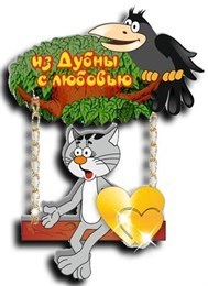 Магнит "Качели - кот с вороной" №1 г.Дубна - фото 50973