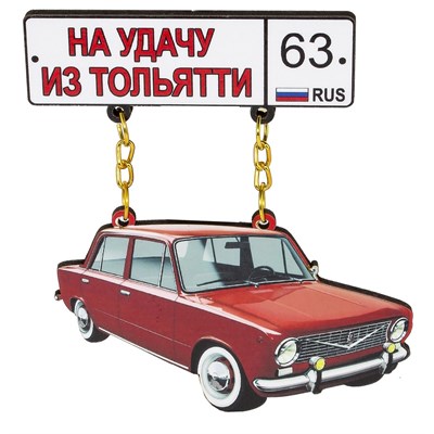 Магнит качели Авто с номером региона Тольятти - фото 53463