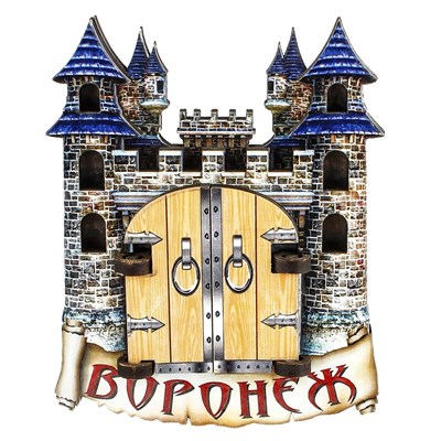 Магнит с подвижными деталями Замок с логотипом города Воронеж артикул 2576 - фото 53534