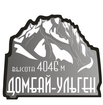 Магнит II зеркальный на пластике Гора Домбай 25718 25718