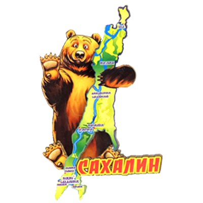 Магнит II Медведь карта Сахалин FS006606 - фото 54211