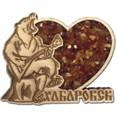 Магнит с янтарем "Медведь с балалайкой" с символикой Вашего города 117 - фото 54367