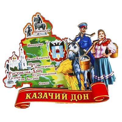 Магнит Карта Казак с казачкой на ленте Казачий Дон 2441 - фото 54493
