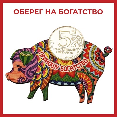 Магнит денежный талисман Свинка вид 1 - фото 55519