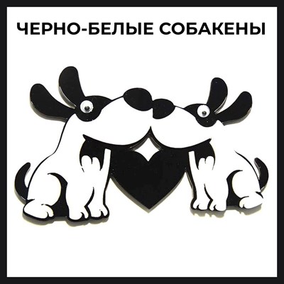Магнит черно-белый Собакены вид 4 - фото 55555
