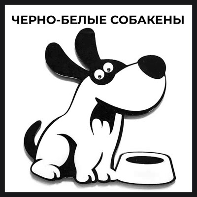 Магнит черно-белый Собакены вид 2 - фото 55558