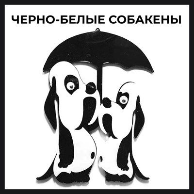 Магнит черно-белый Собакены вид 1 - фото 55559