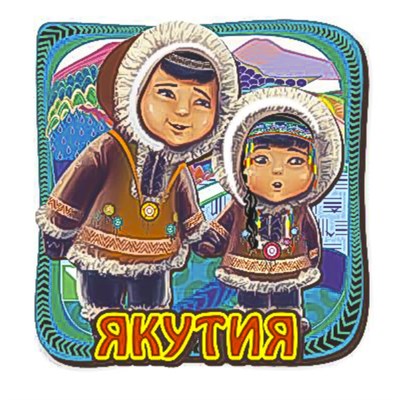 Магнит 2-хслойный Мальчик и девочка с символикой Якутии - фото 59766